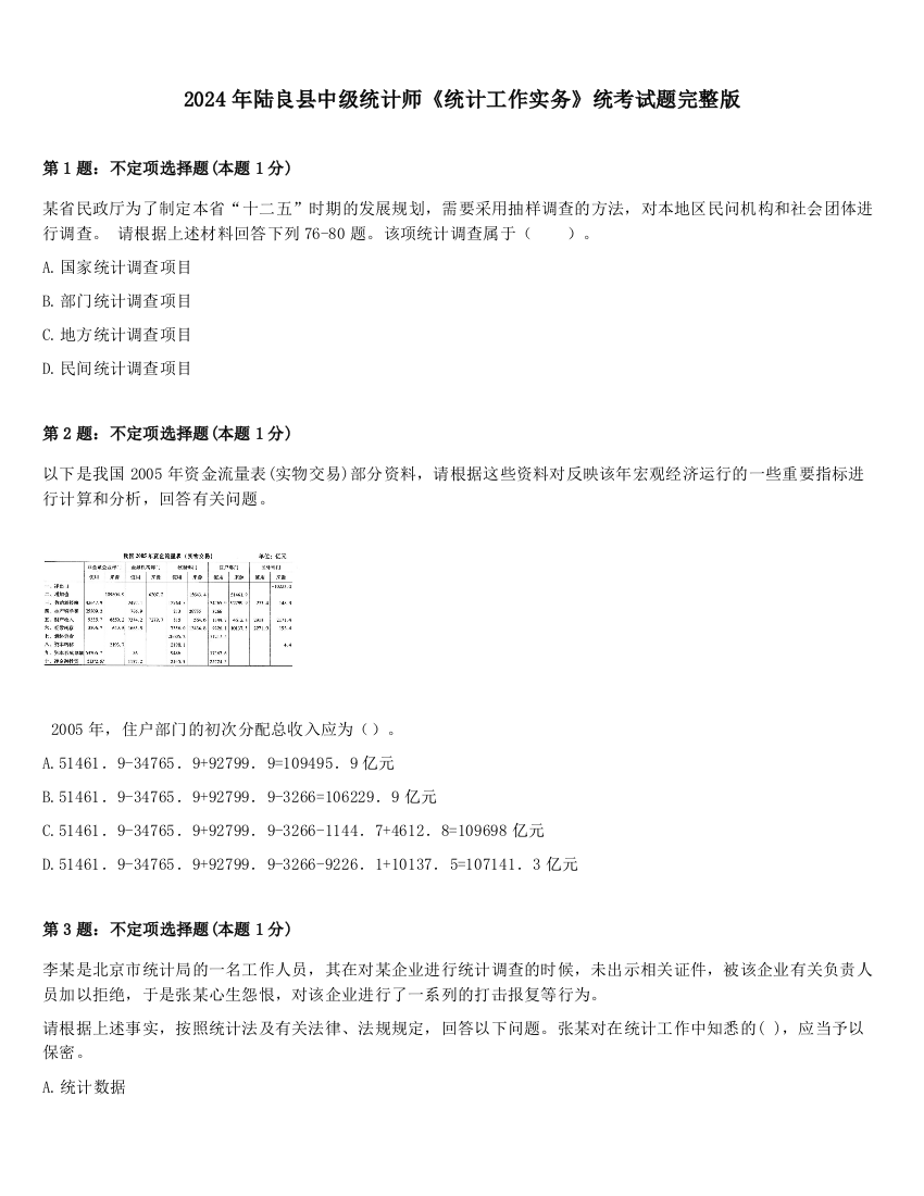 2024年陆良县中级统计师《统计工作实务》统考试题完整版