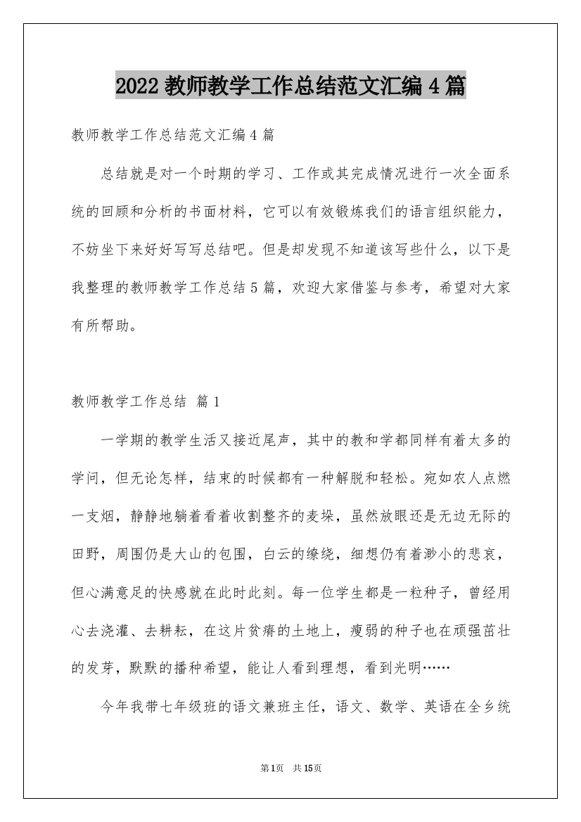 2022教师教学工作总结范文汇编4篇