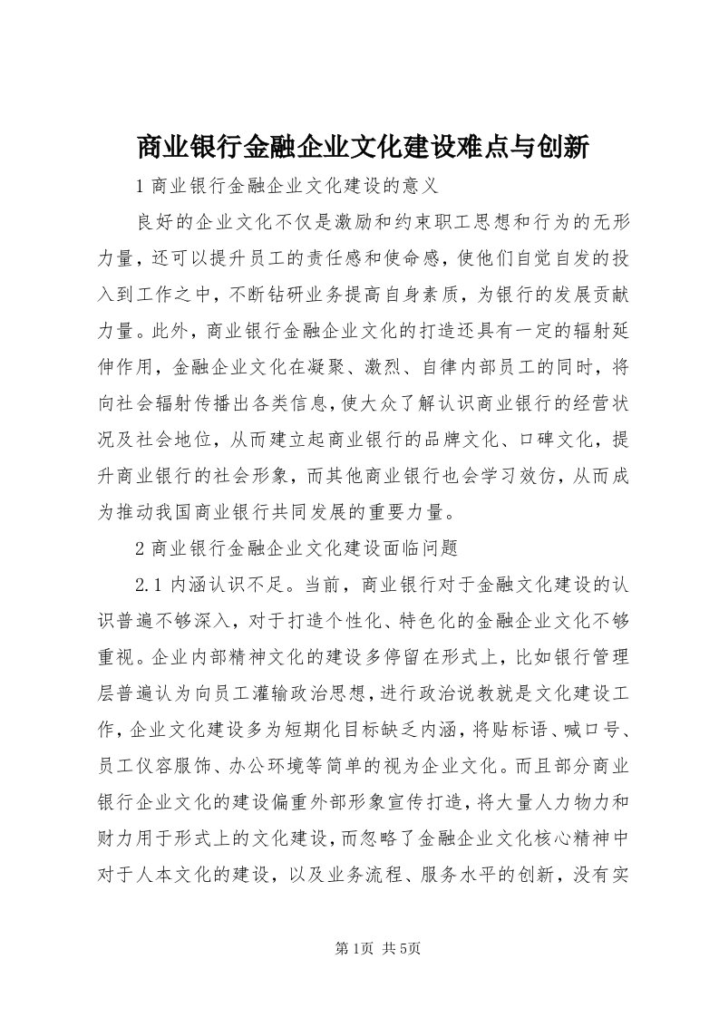 5商业银行金融企业文化建设难点与创新