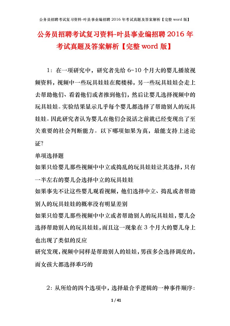 公务员招聘考试复习资料-叶县事业编招聘2016年考试真题及答案解析完整word版_1