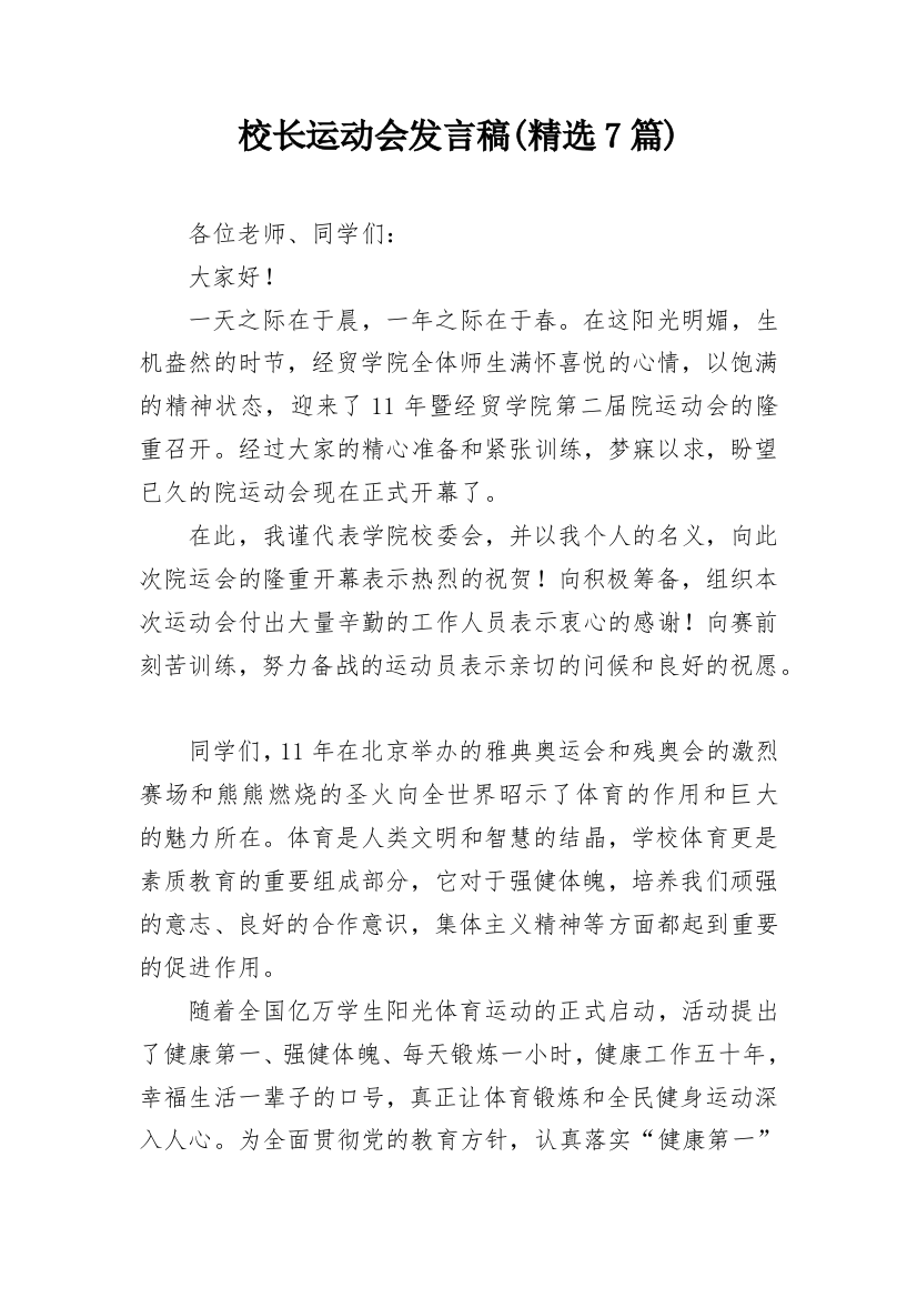 校长运动会发言稿(精选7篇)