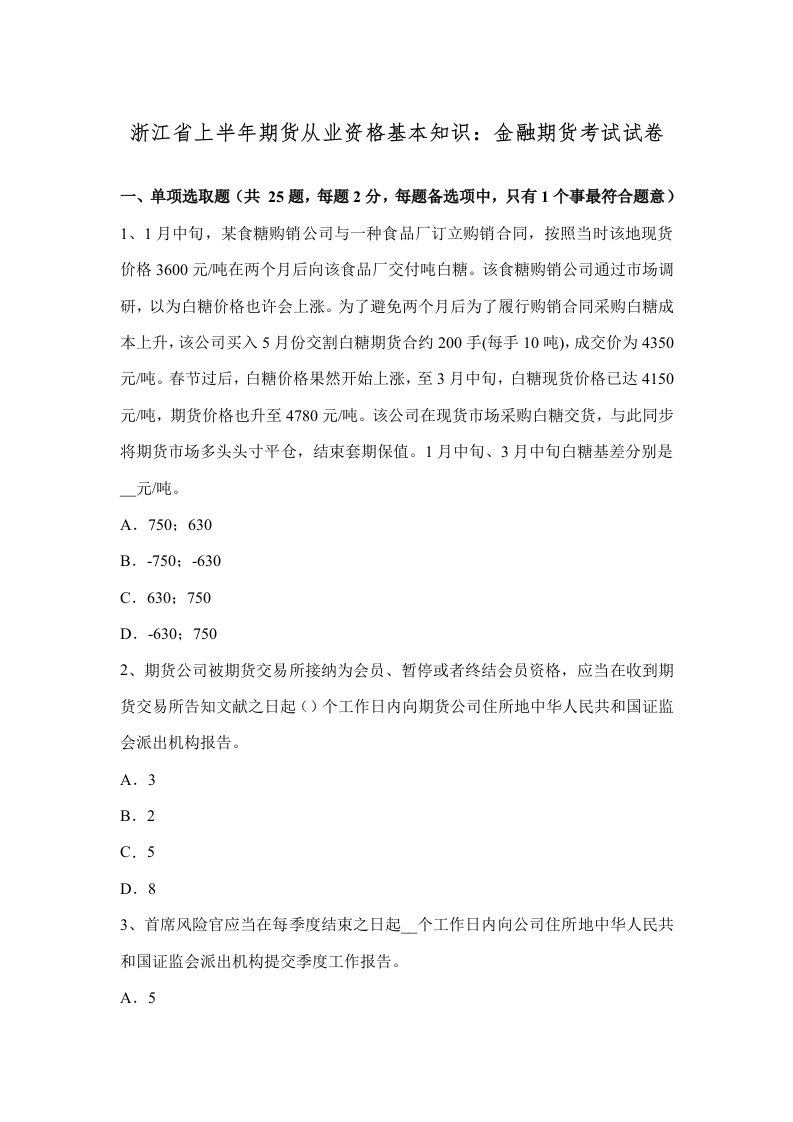 2022年浙江省上半年期货从业资格基础知识金融期货考试模拟试卷