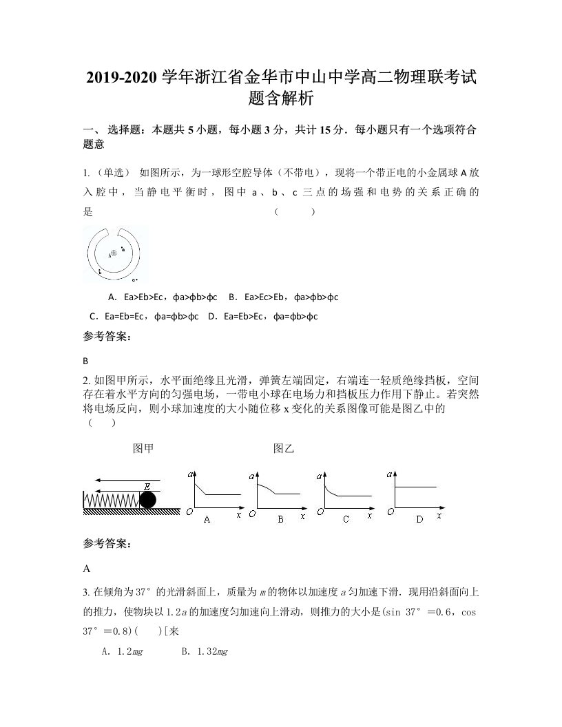 2019-2020学年浙江省金华市中山中学高二物理联考试题含解析