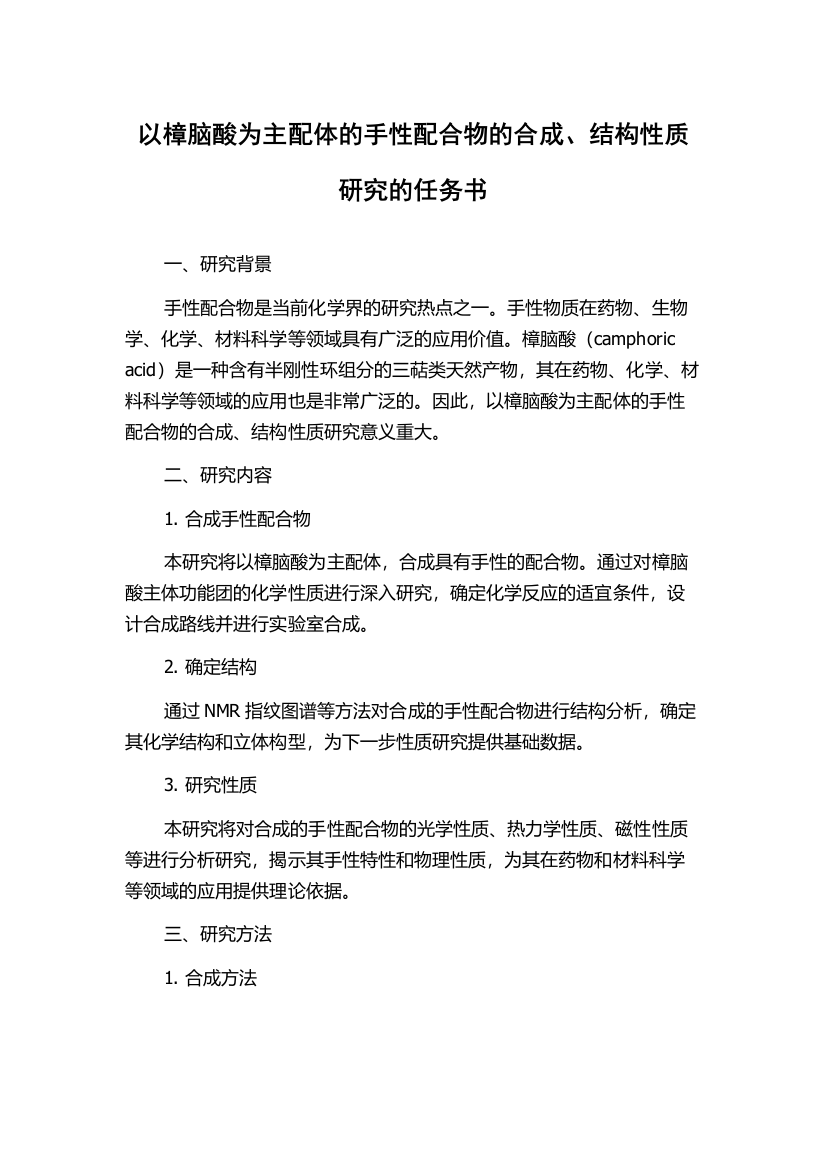 以樟脑酸为主配体的手性配合物的合成、结构性质研究的任务书