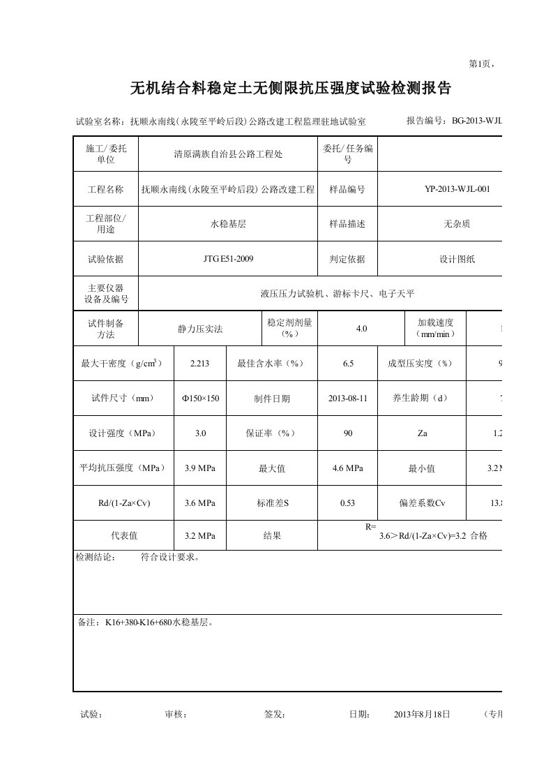 无侧限抗压强度试验检测报告