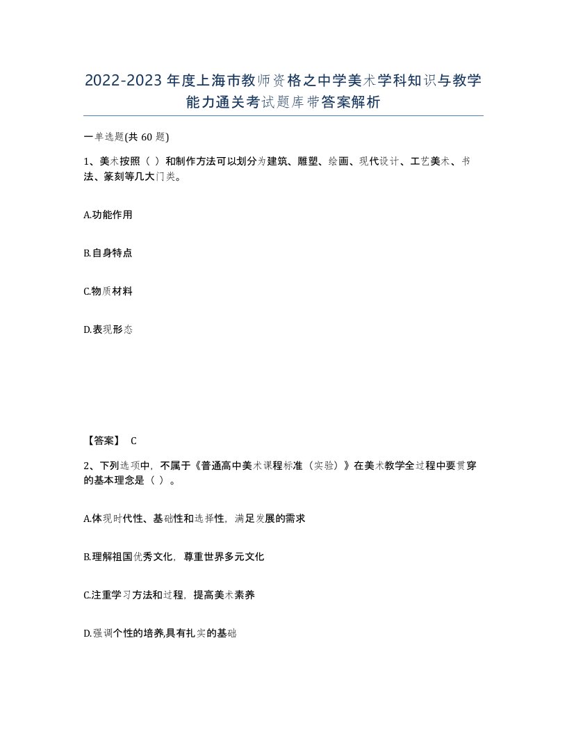 2022-2023年度上海市教师资格之中学美术学科知识与教学能力通关考试题库带答案解析