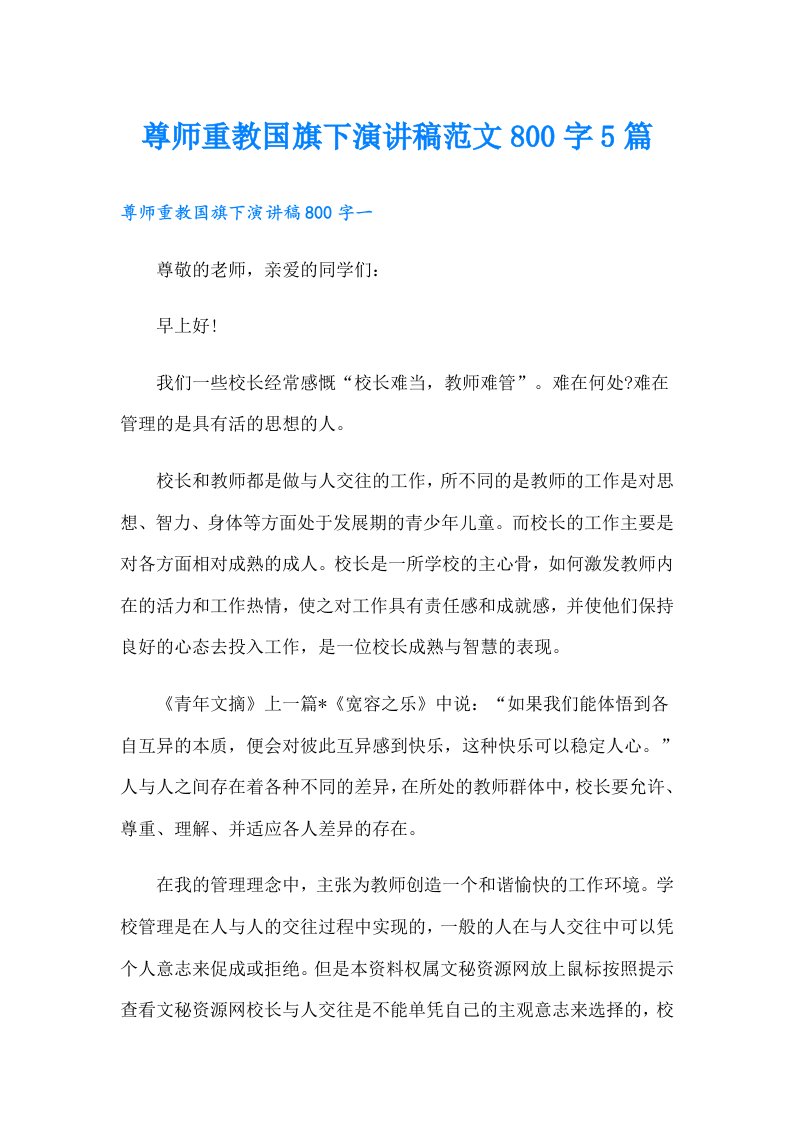 尊师重教国旗下演讲稿范文800字5篇