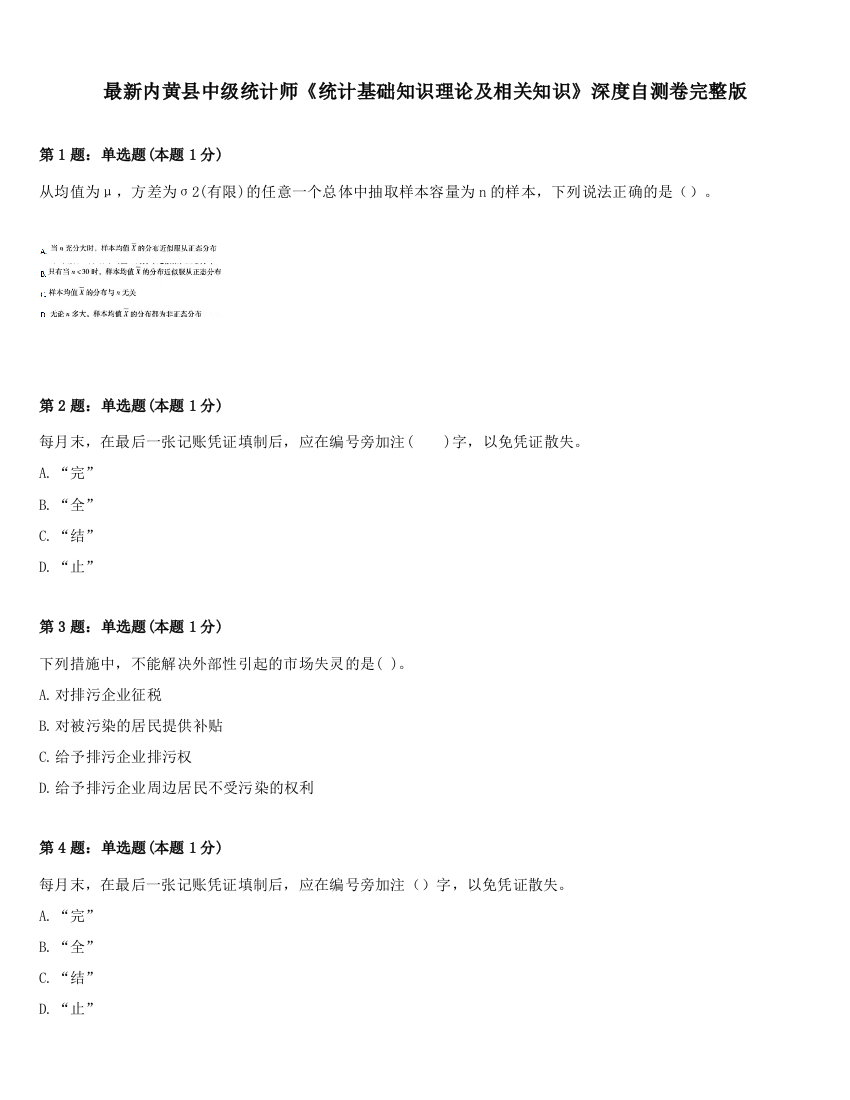 最新内黄县中级统计师《统计基础知识理论及相关知识》深度自测卷完整版