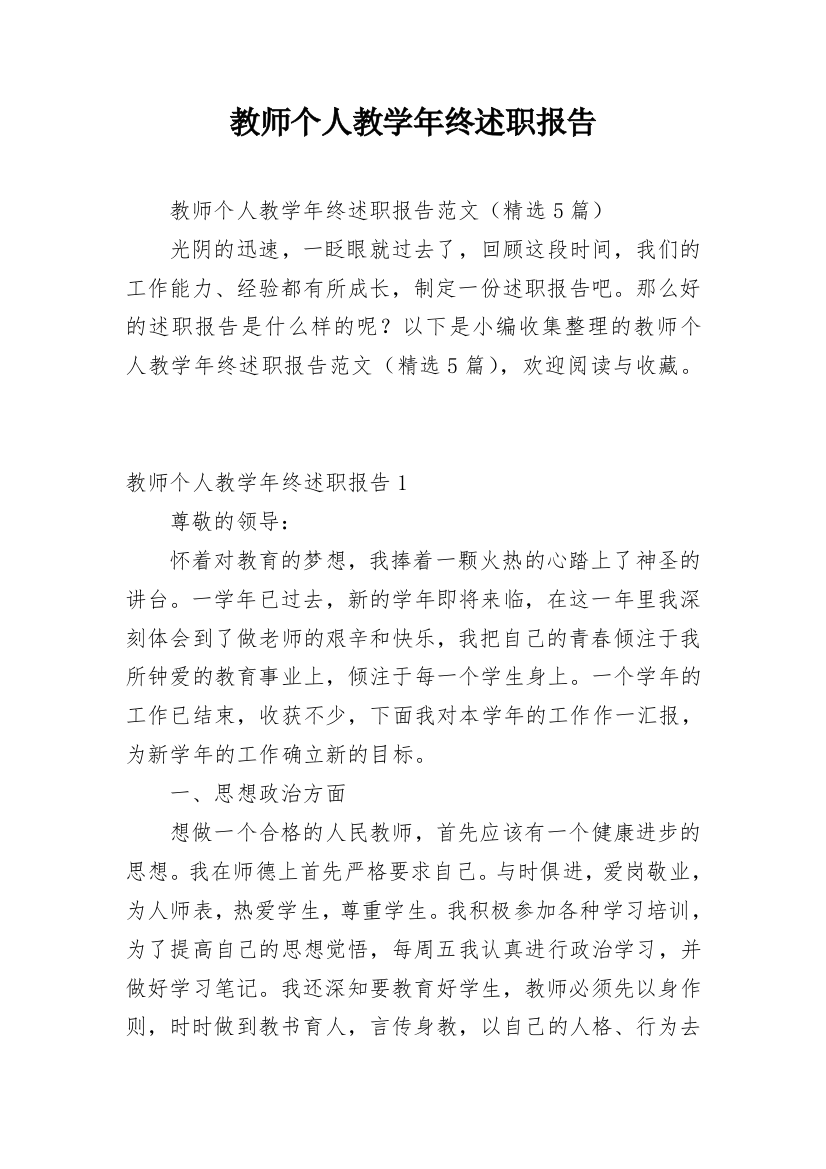 教师个人教学年终述职报告