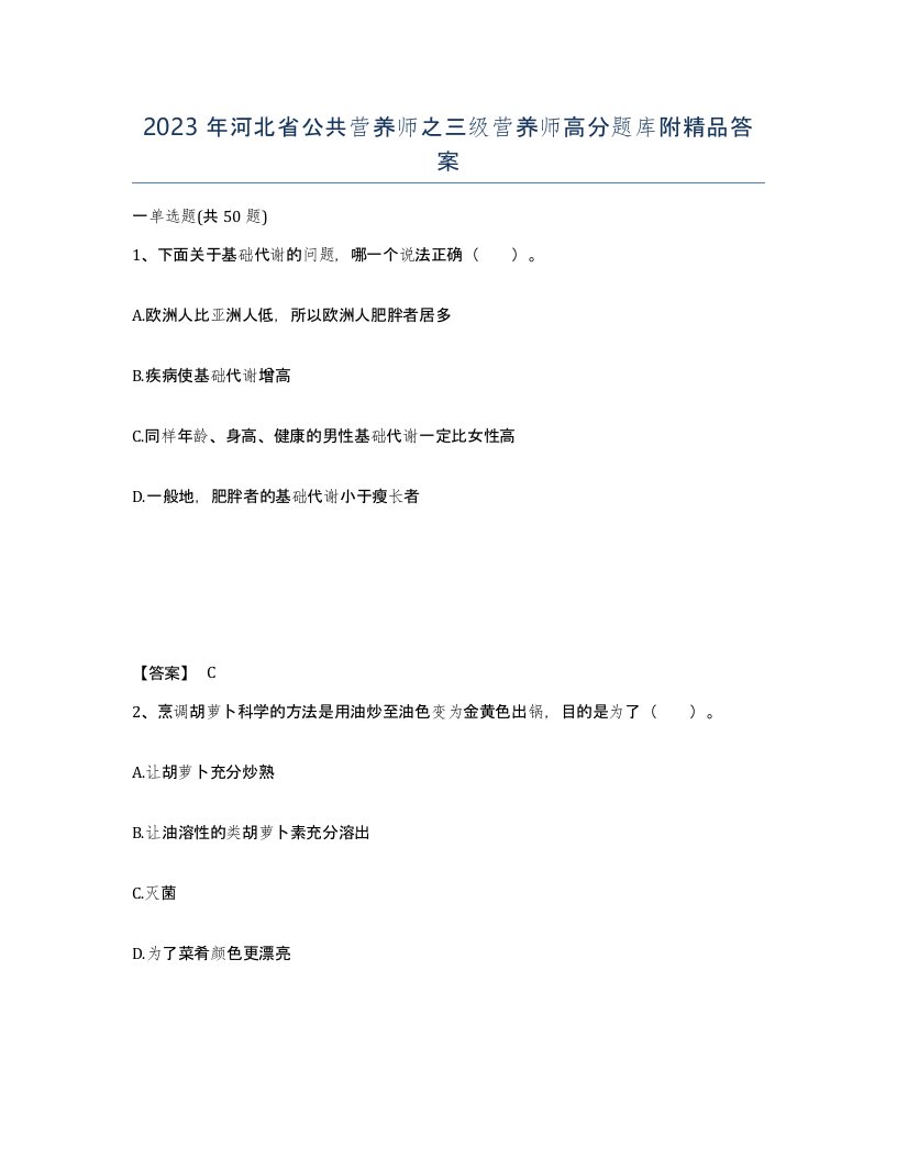 2023年河北省公共营养师之三级营养师高分题库附答案