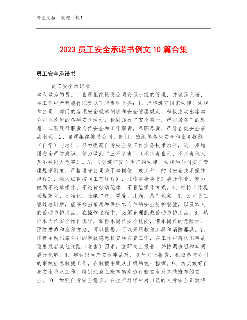 2023员工安全承诺书例文10篇合集