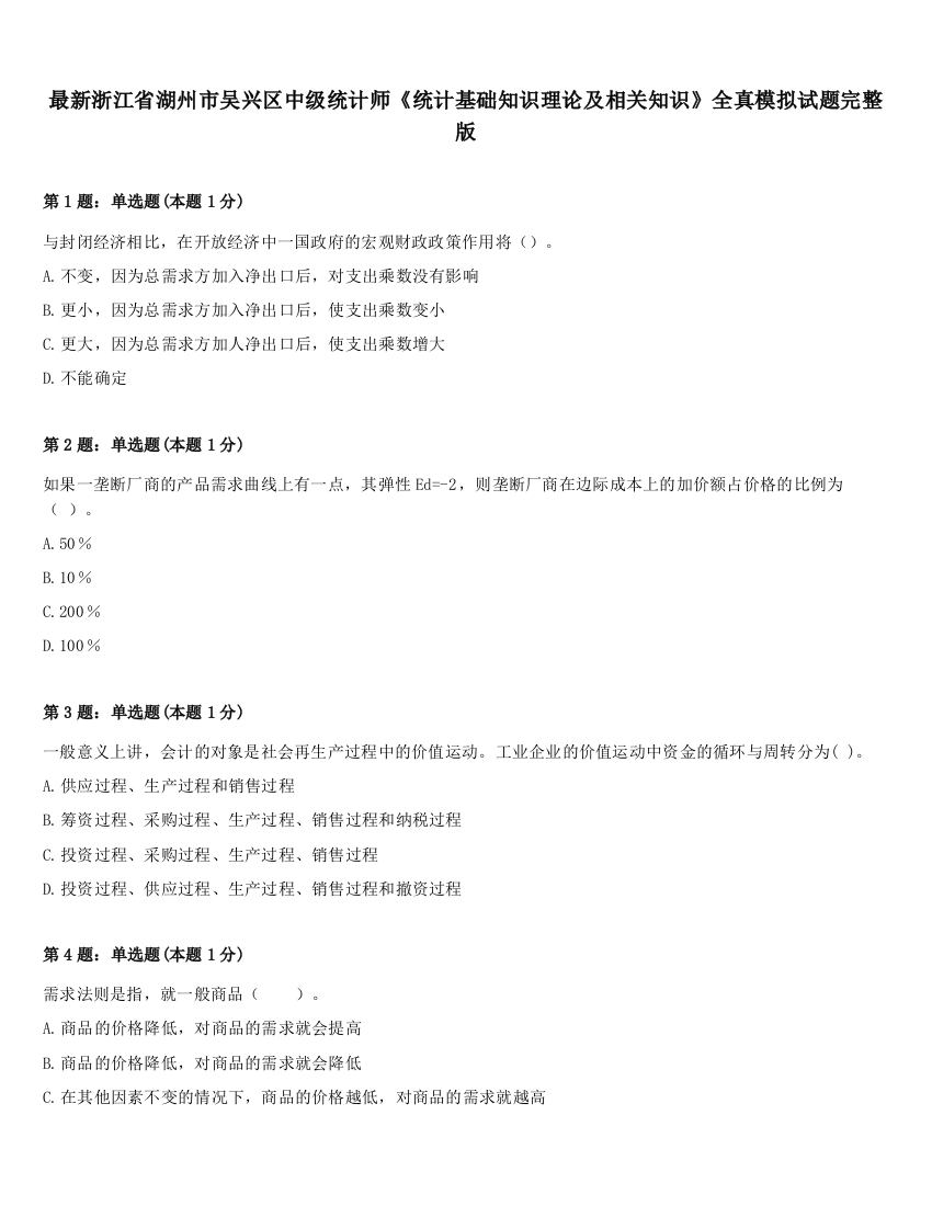 最新浙江省湖州市吴兴区中级统计师《统计基础知识理论及相关知识》全真模拟试题完整版