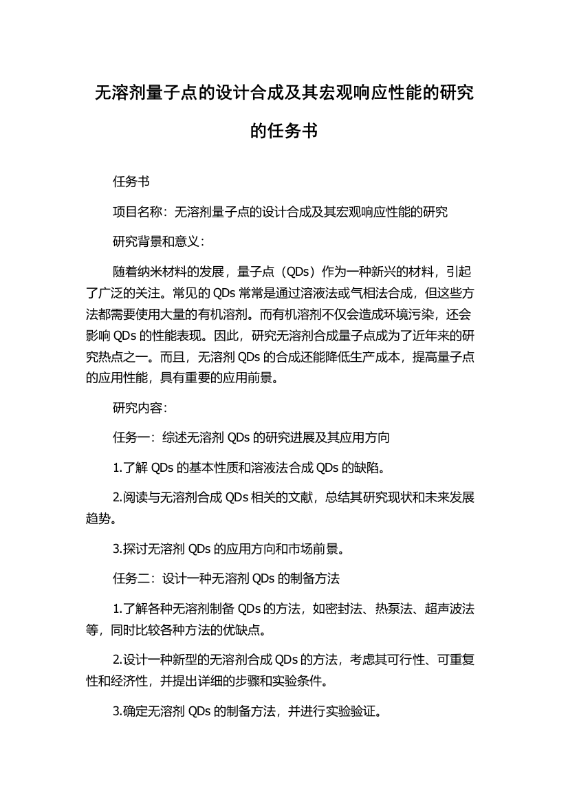 无溶剂量子点的设计合成及其宏观响应性能的研究的任务书