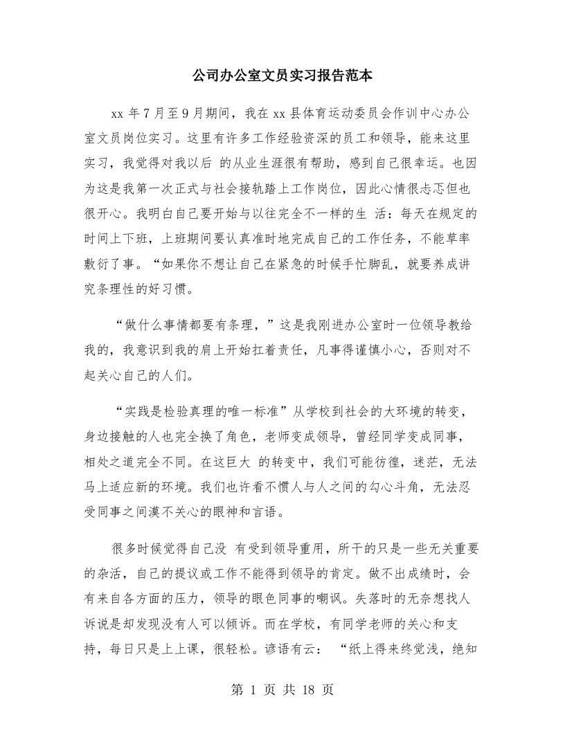 公司办公室文员实习报告范本