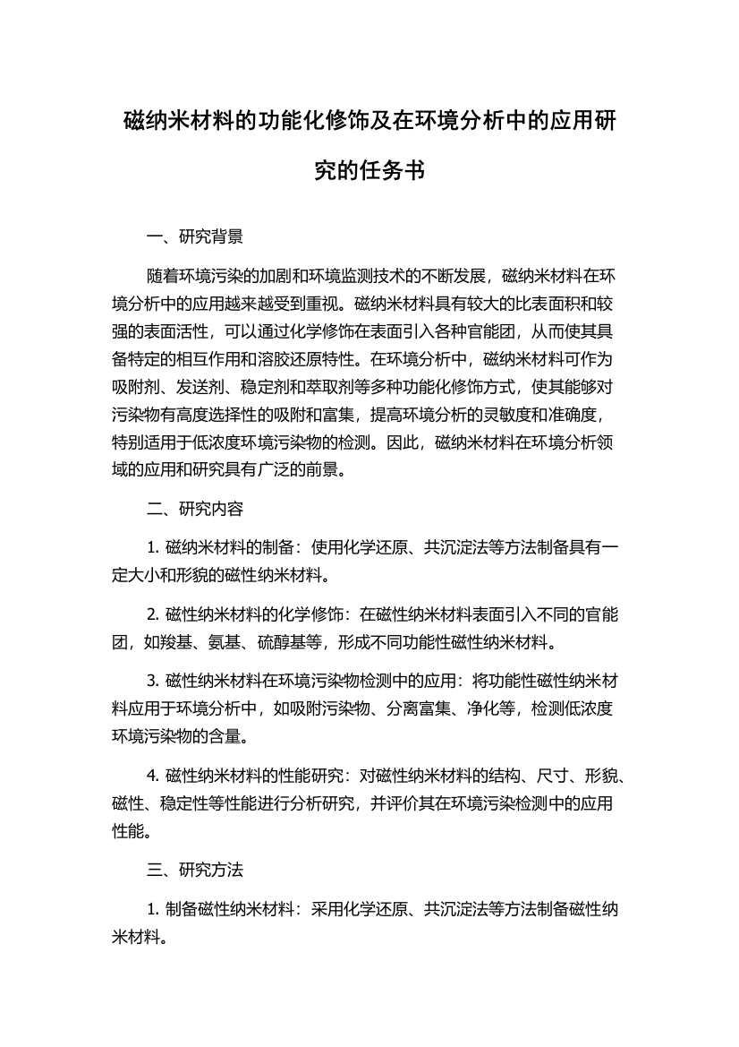 磁纳米材料的功能化修饰及在环境分析中的应用研究的任务书