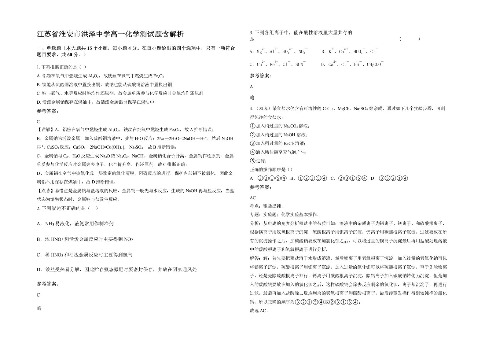 江苏省淮安市洪泽中学高一化学测试题含解析