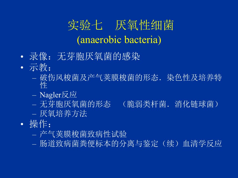 实验七厌氧性细菌