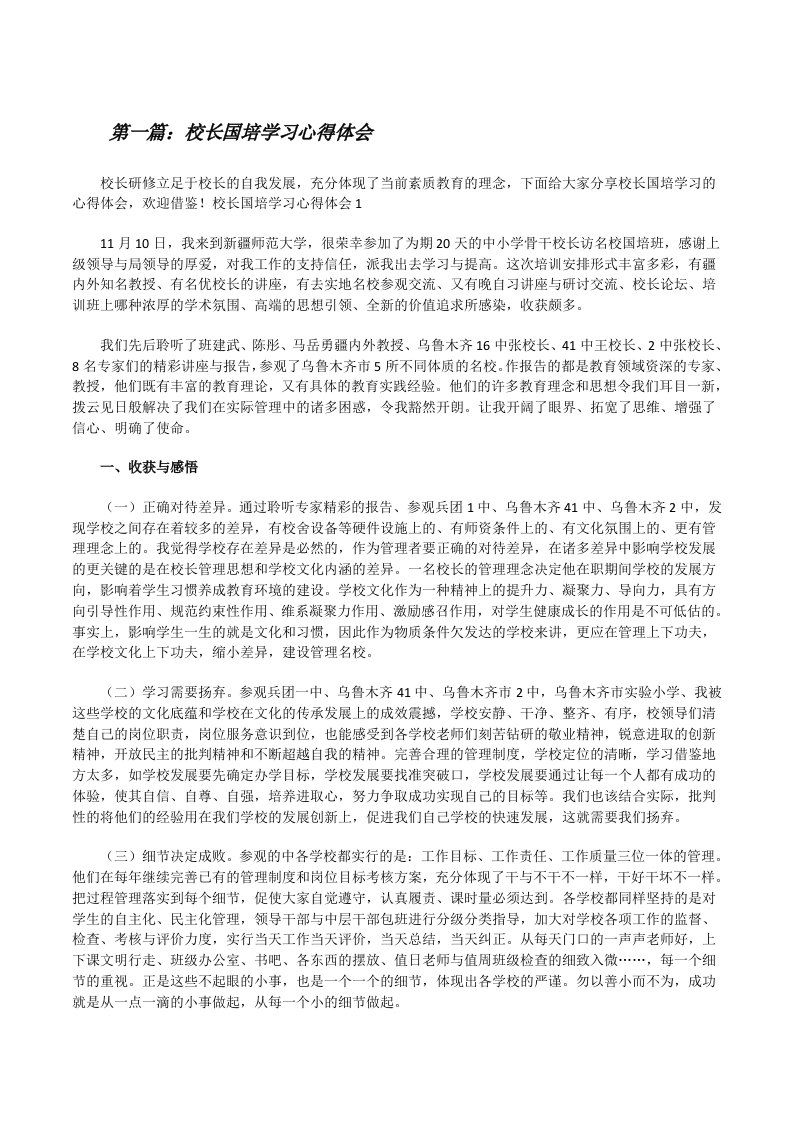 校长国培学习心得体会[五篇][修改版]