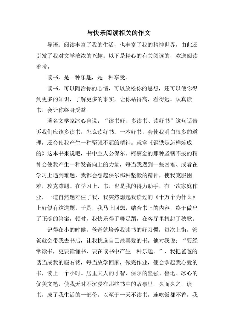 与快乐阅读相关的作文