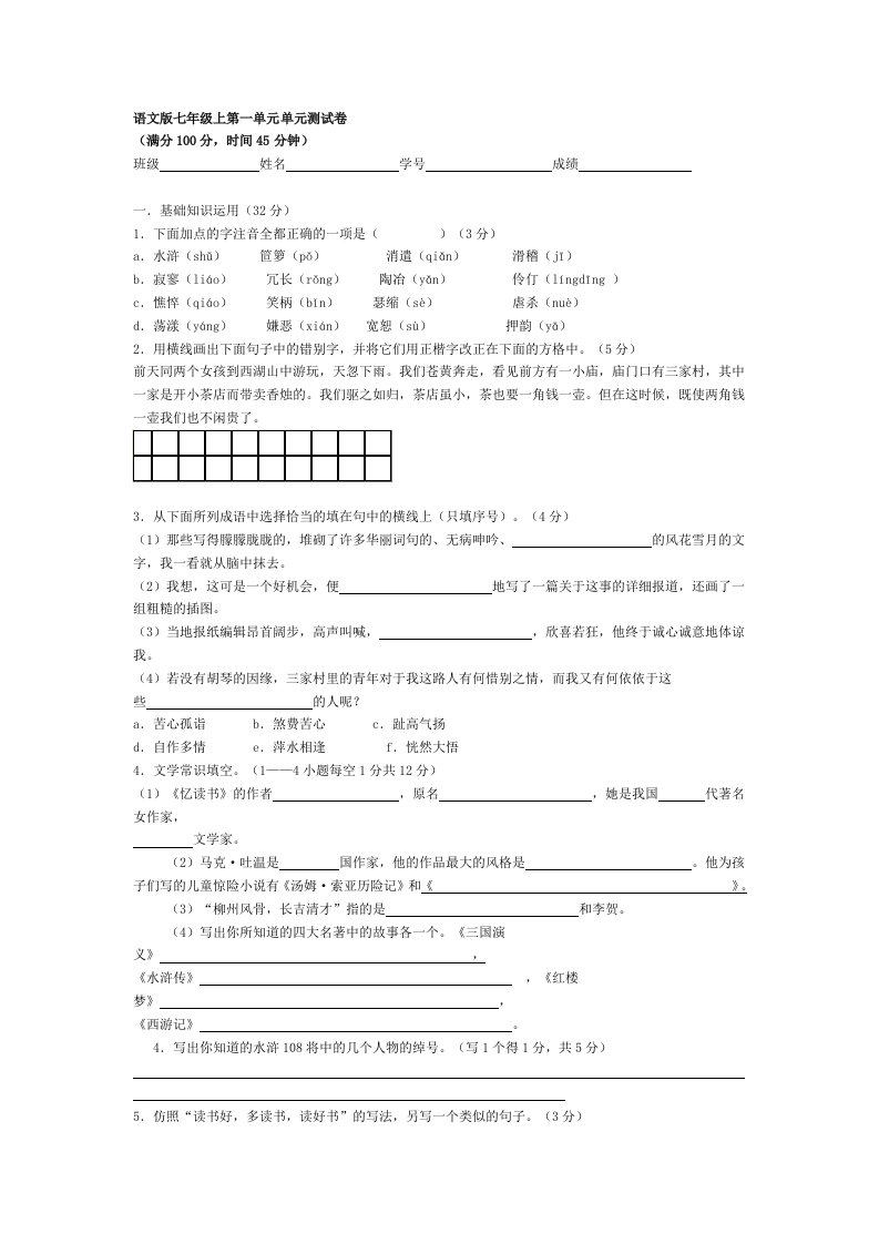 语文版七年级上第一单元单元测试卷