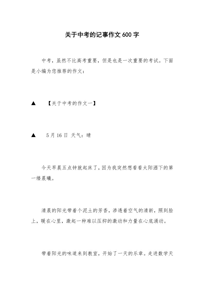 关于中考的记事作文600字