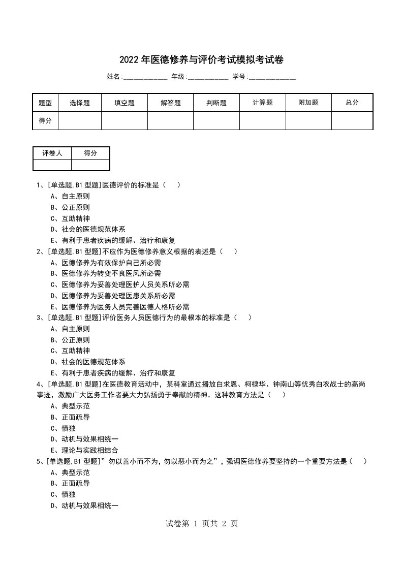 2022年医德修养与评价考试模拟考试卷