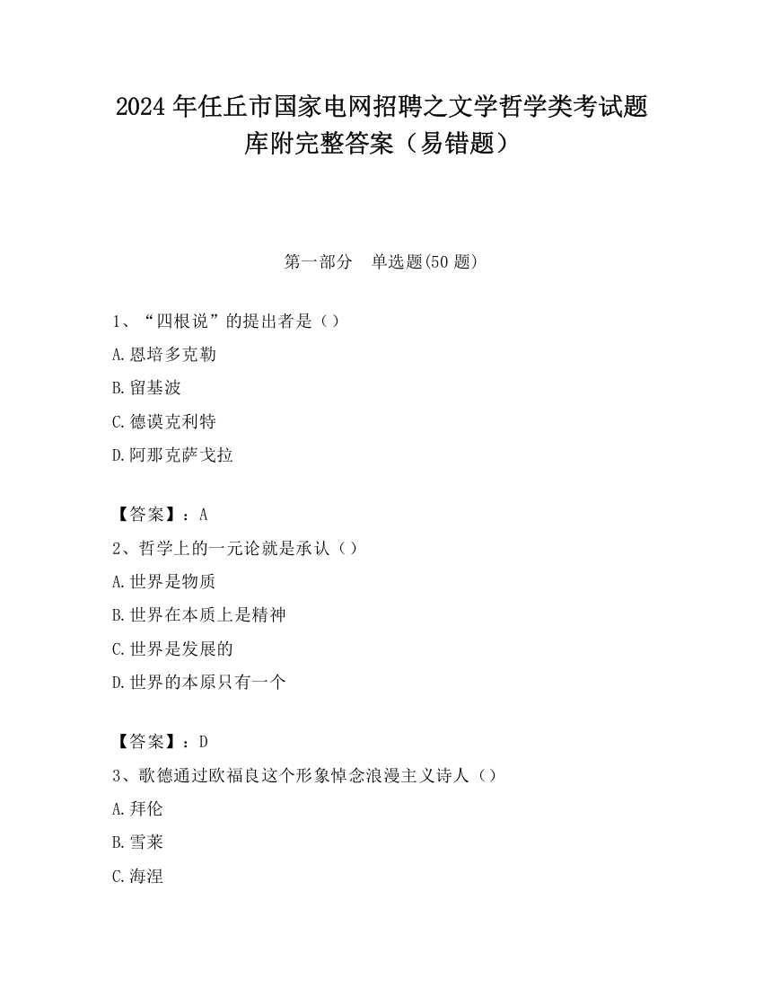 2024年任丘市国家电网招聘之文学哲学类考试题库附完整答案（易错题）