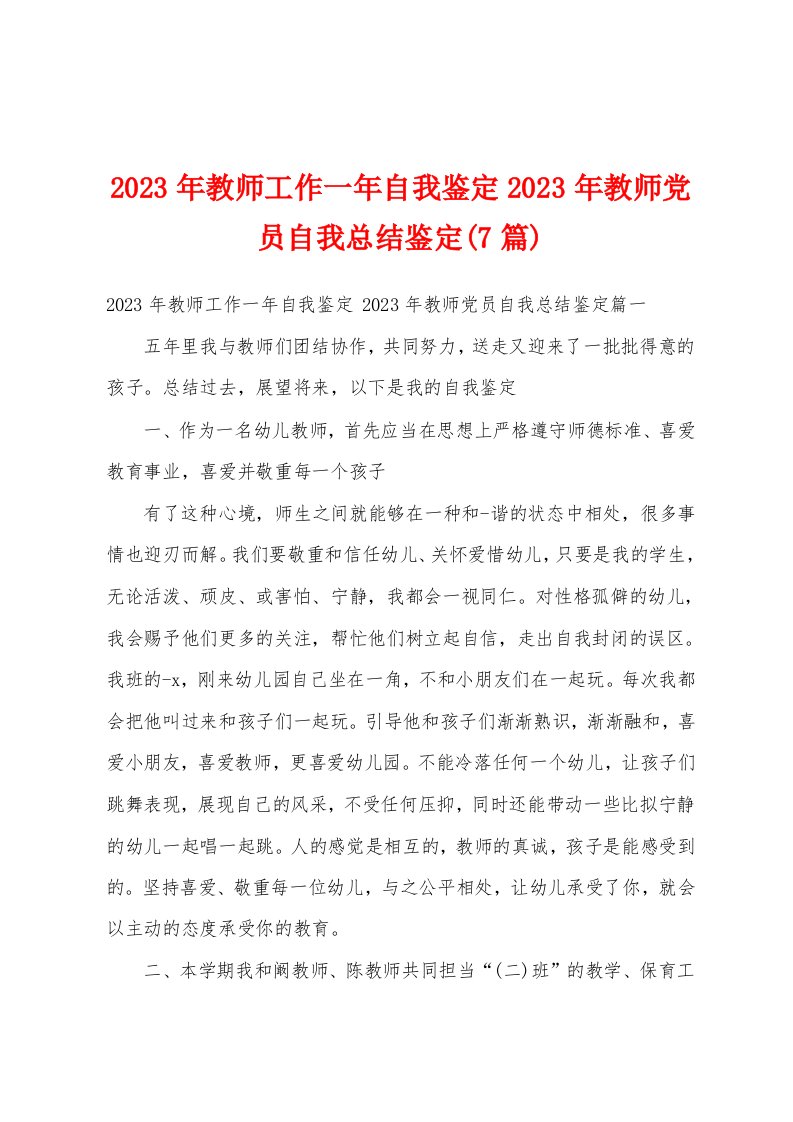 2023年教师工作一年自我鉴定2023年教师党员自我总结鉴定(7篇)