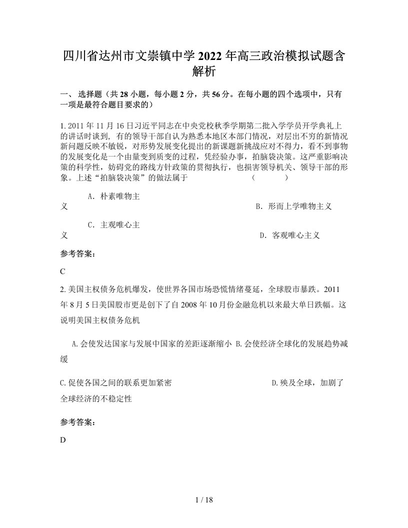 四川省达州市文崇镇中学2022年高三政治模拟试题含解析