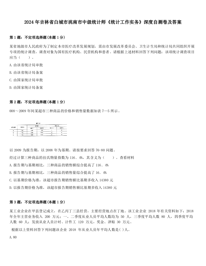 2024年吉林省白城市洮南市中级统计师《统计工作实务》深度自测卷及答案