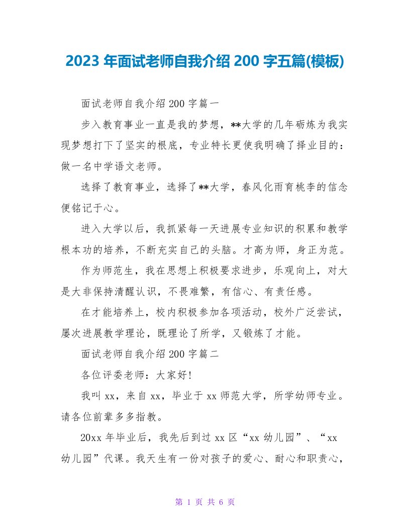 2023年面试教师自我介绍200字五篇(模板)