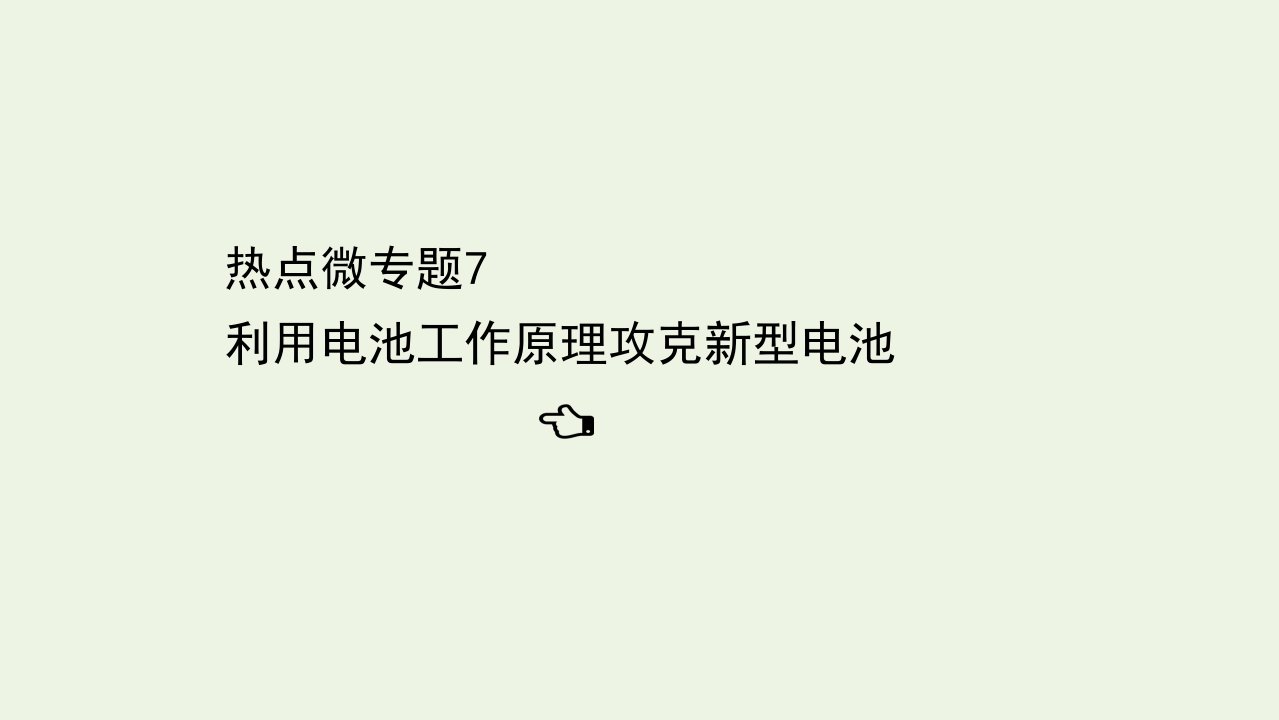 江苏省高考化学二轮复习1.2.7利用电池工作原理攻克新型电池课件