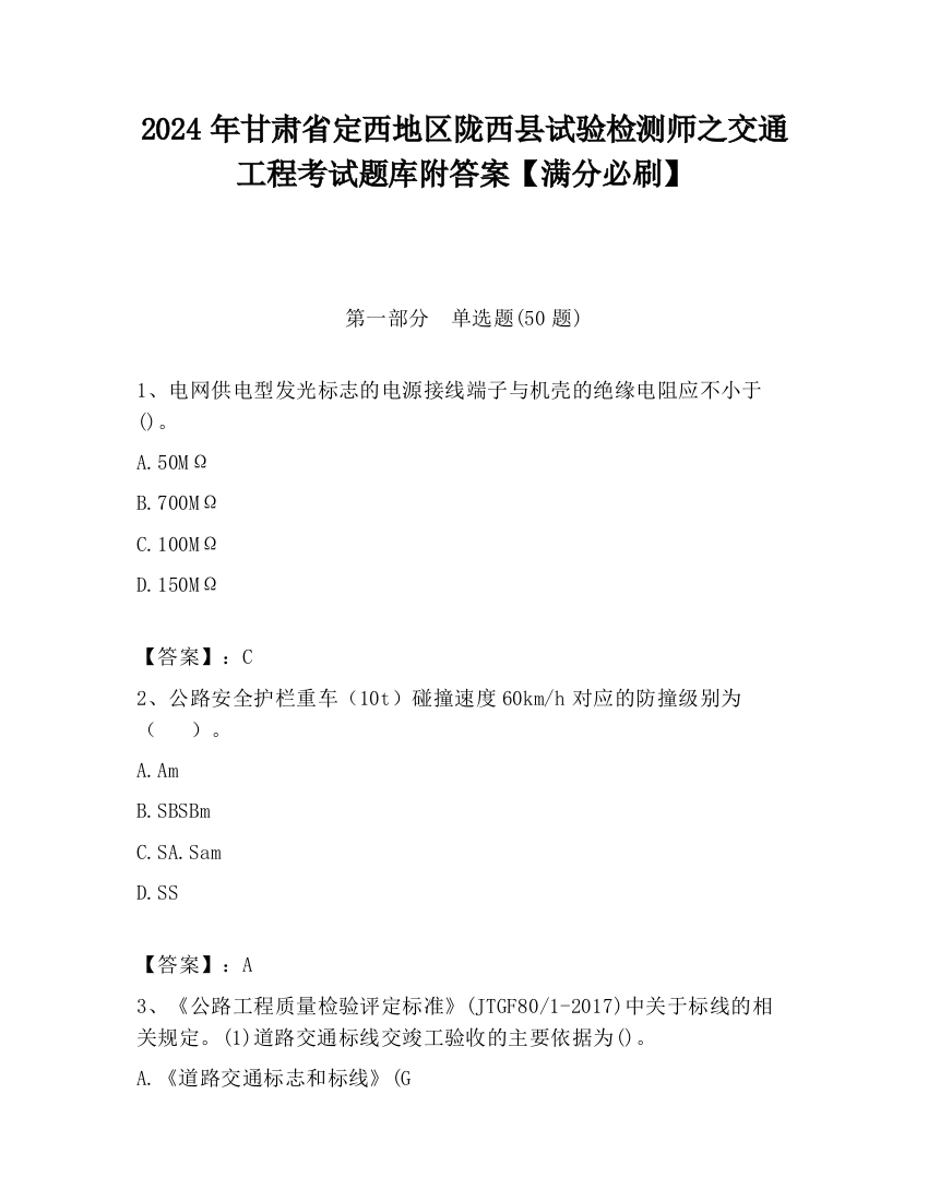 2024年甘肃省定西地区陇西县试验检测师之交通工程考试题库附答案【满分必刷】