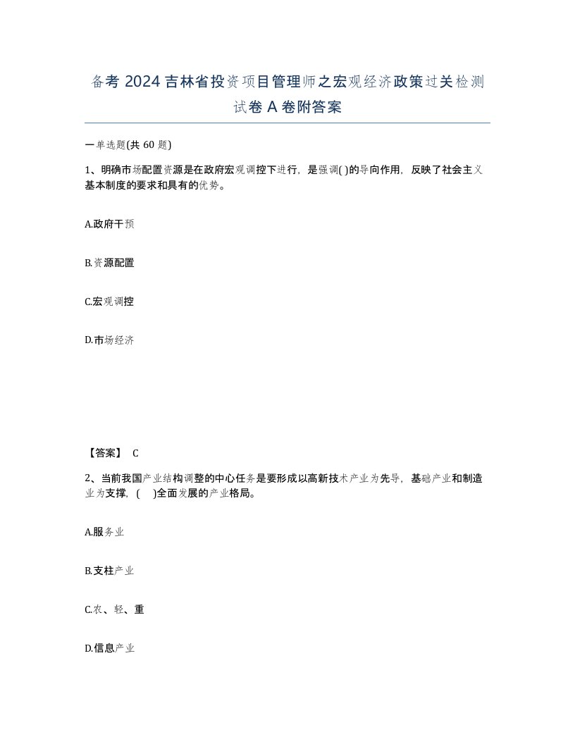 备考2024吉林省投资项目管理师之宏观经济政策过关检测试卷A卷附答案