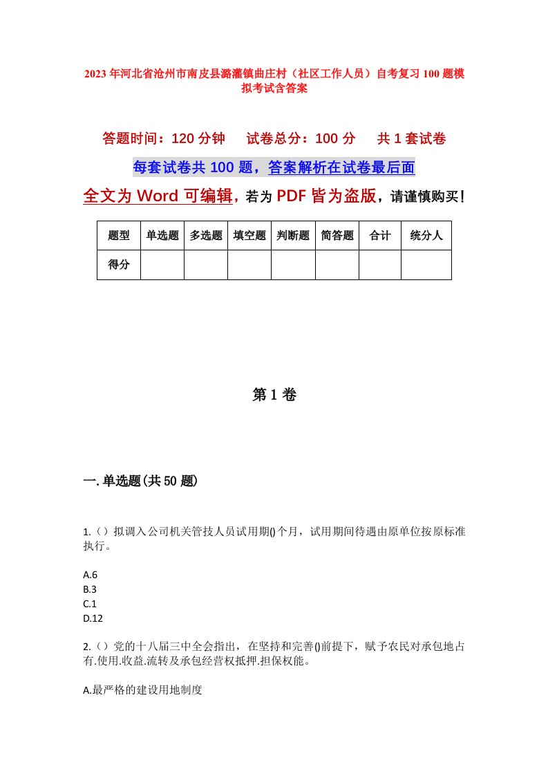 2023年河北省沧州市南皮县潞灌镇曲庄村社区工作人员自考复习100题模拟考试含答案