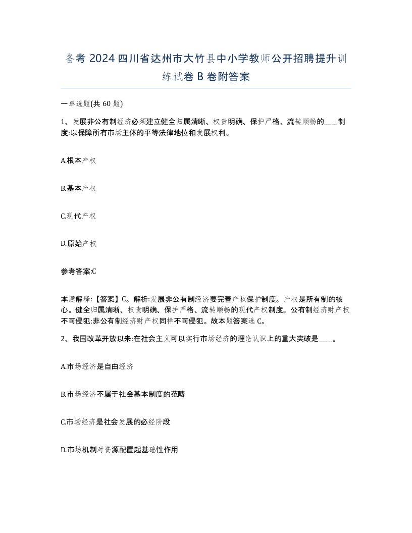 备考2024四川省达州市大竹县中小学教师公开招聘提升训练试卷B卷附答案