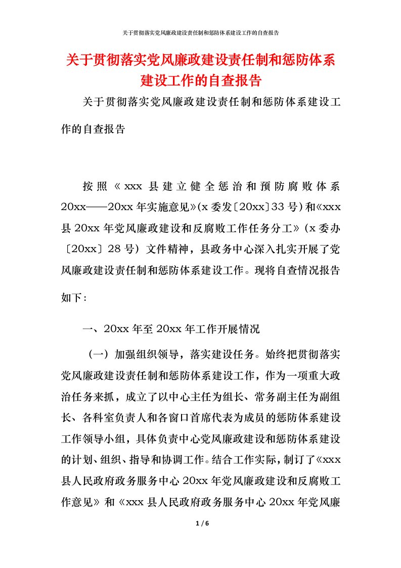 2021关于贯彻落实党风廉政建设责任制和惩防体系建设工作的自查报告