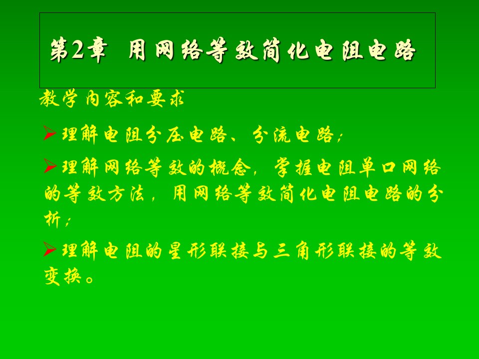 模拟电路第2章用网络等效简化电阻电路