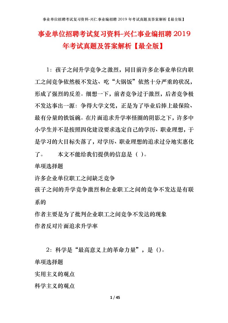 事业单位招聘考试复习资料-兴仁事业编招聘2019年考试真题及答案解析最全版