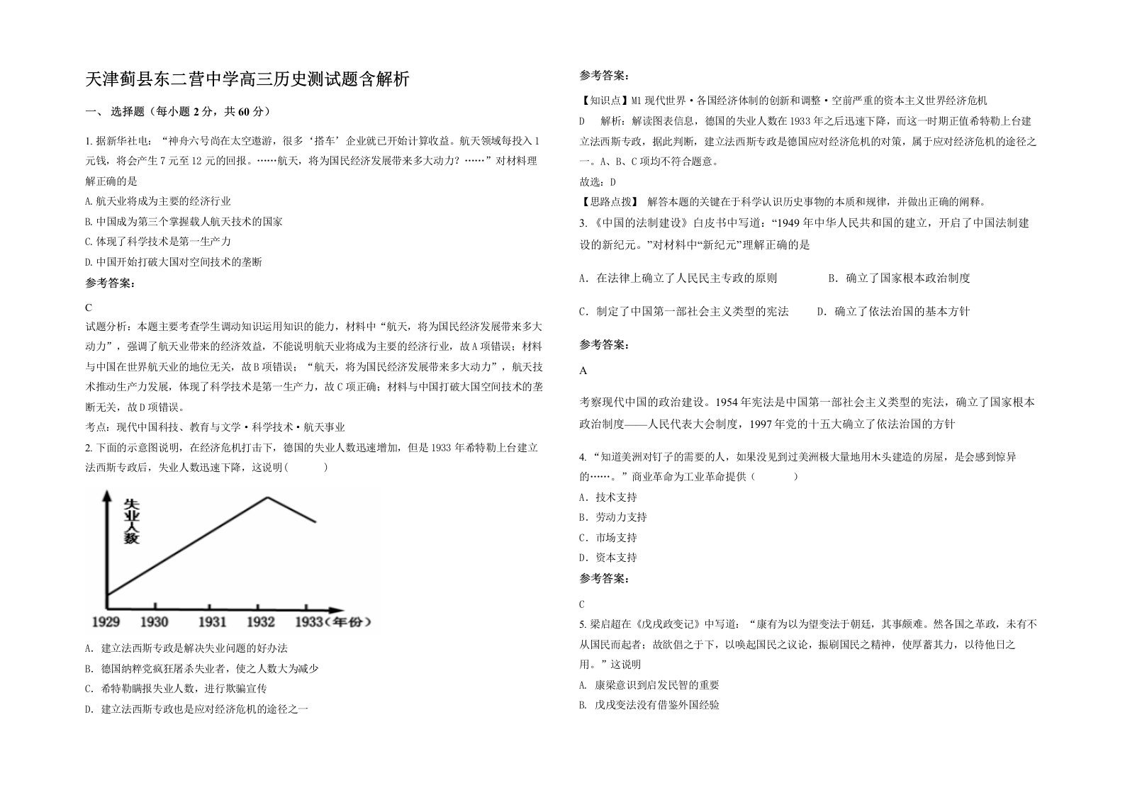 天津蓟县东二营中学高三历史测试题含解析