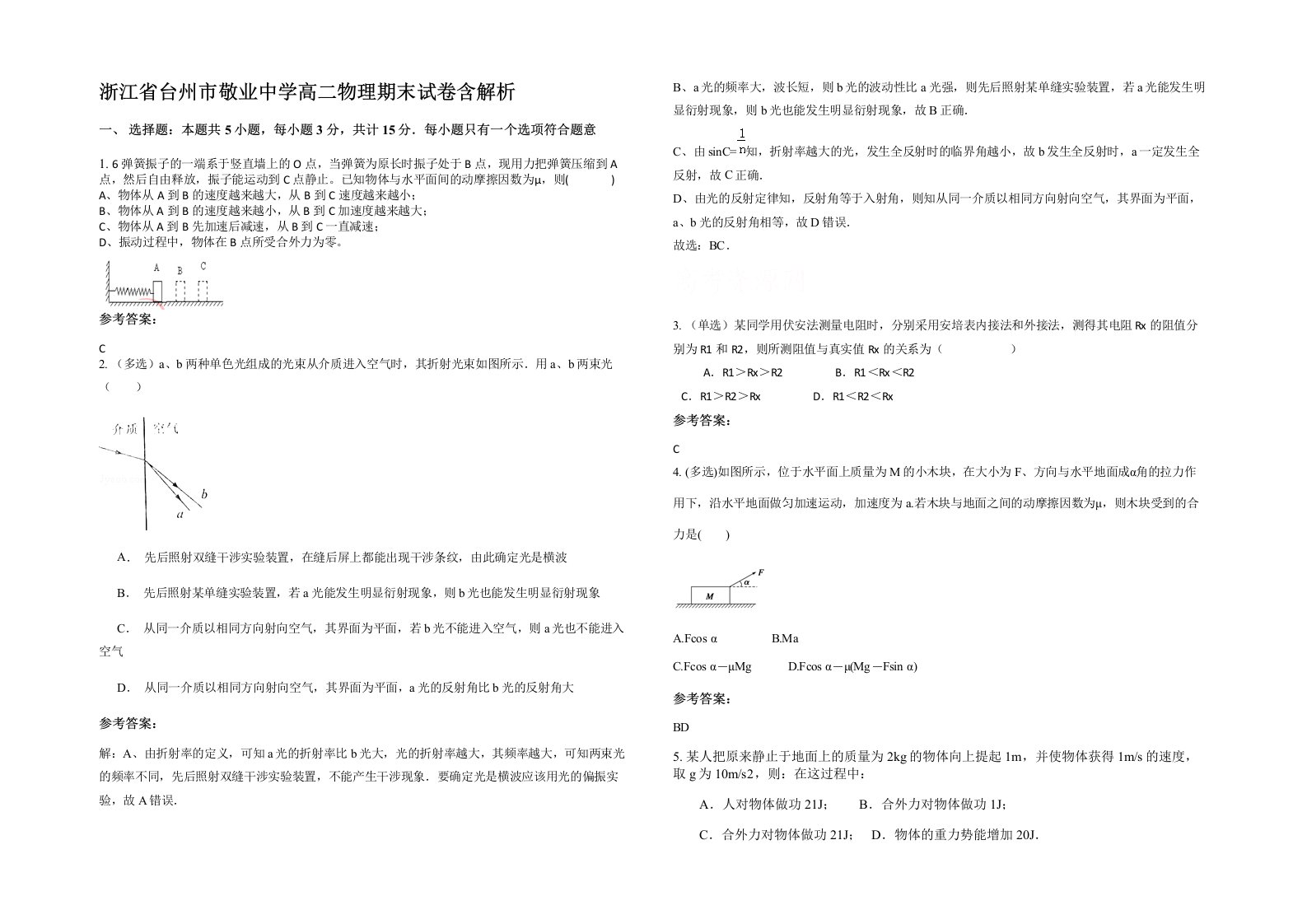 浙江省台州市敬业中学高二物理期末试卷含解析