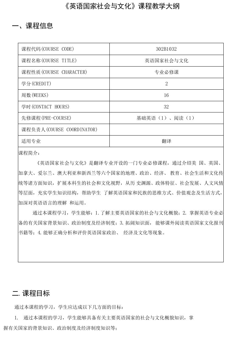 《英语国家社会与文化》课程教学大纲