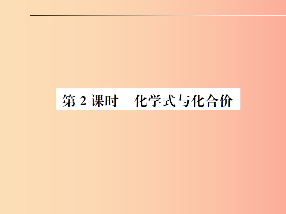 安徽省2019年中考化学总复习第四单元自然界的水第2课时化学式与化合价课件