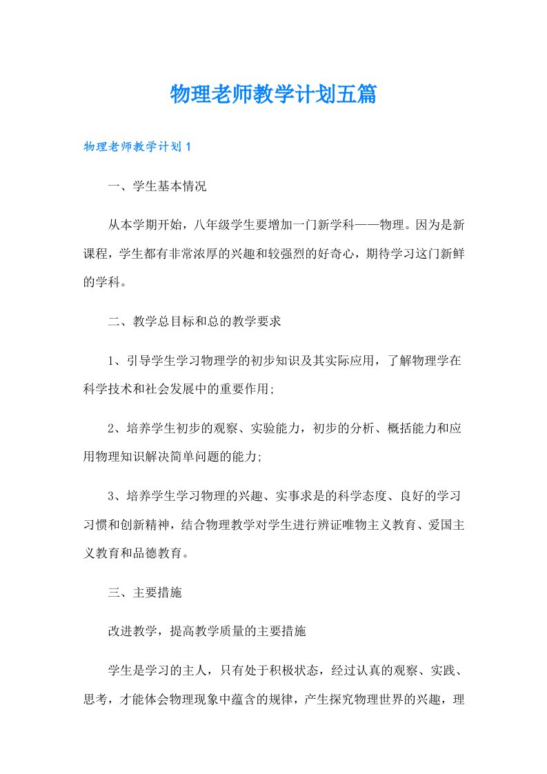 物理老师教学计划五篇