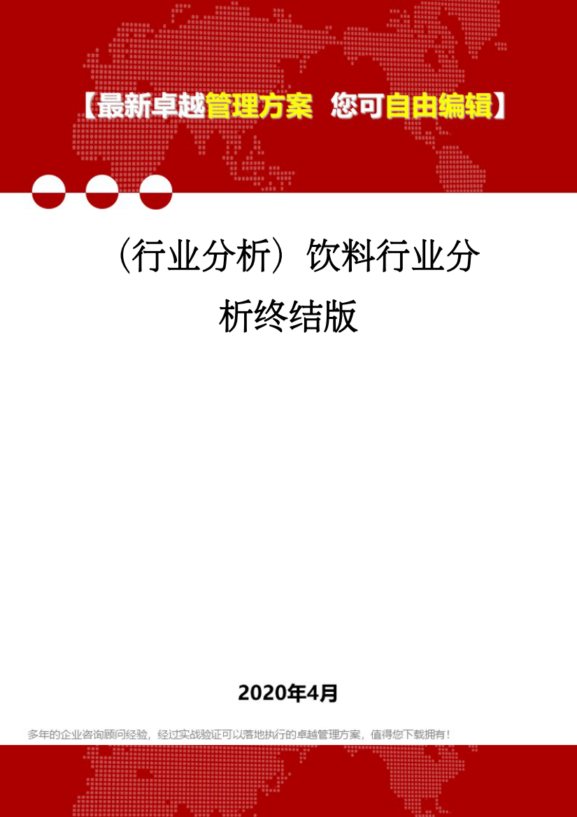 (行业分析)饮料行业分析终结版