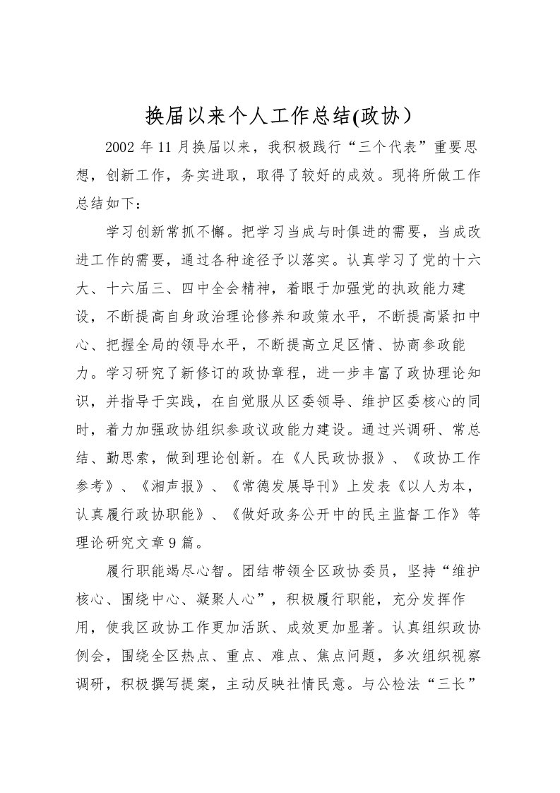 2022换届以来个人工作总结(政协