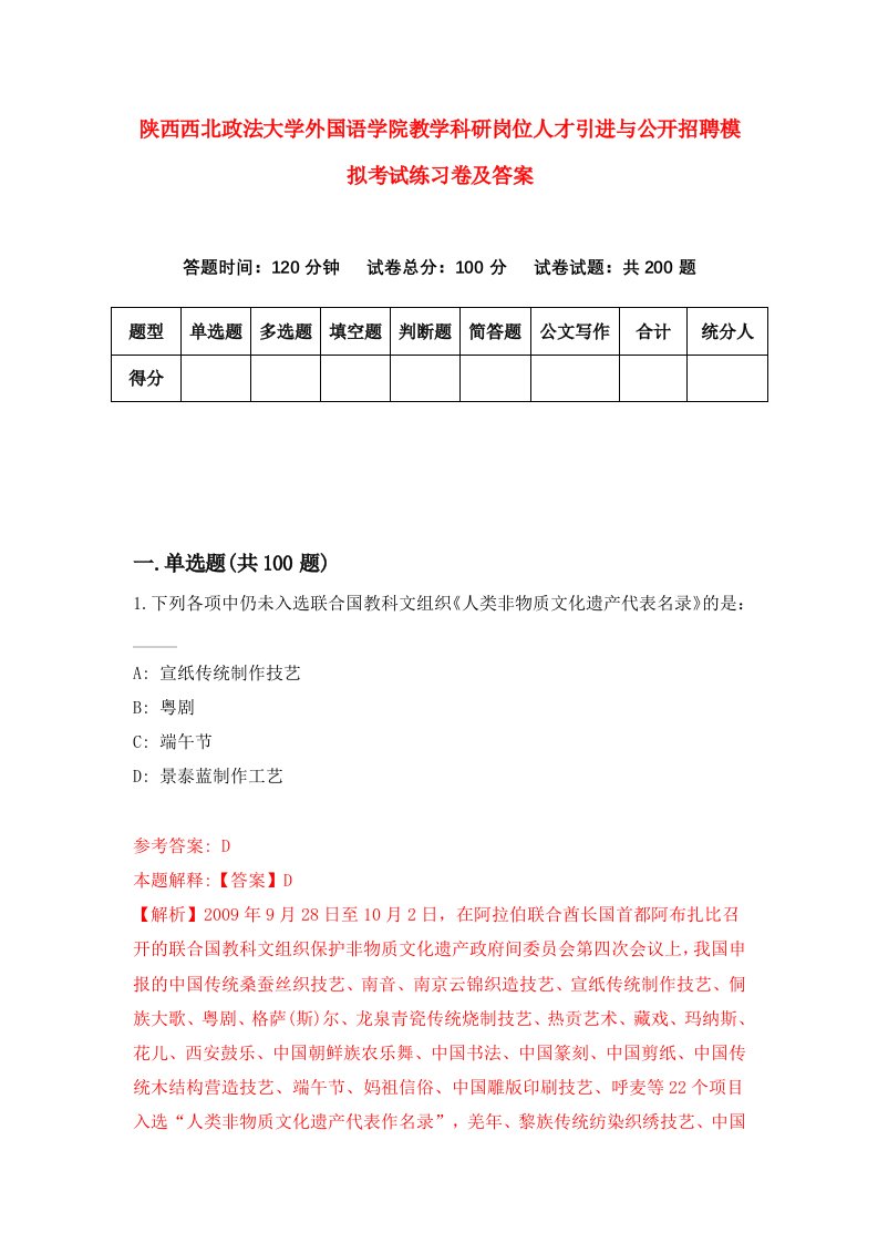 陕西西北政法大学外国语学院教学科研岗位人才引进与公开招聘模拟考试练习卷及答案第1期