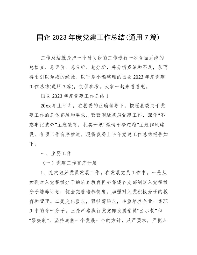 国企2023年度党建工作总结(通用7篇)