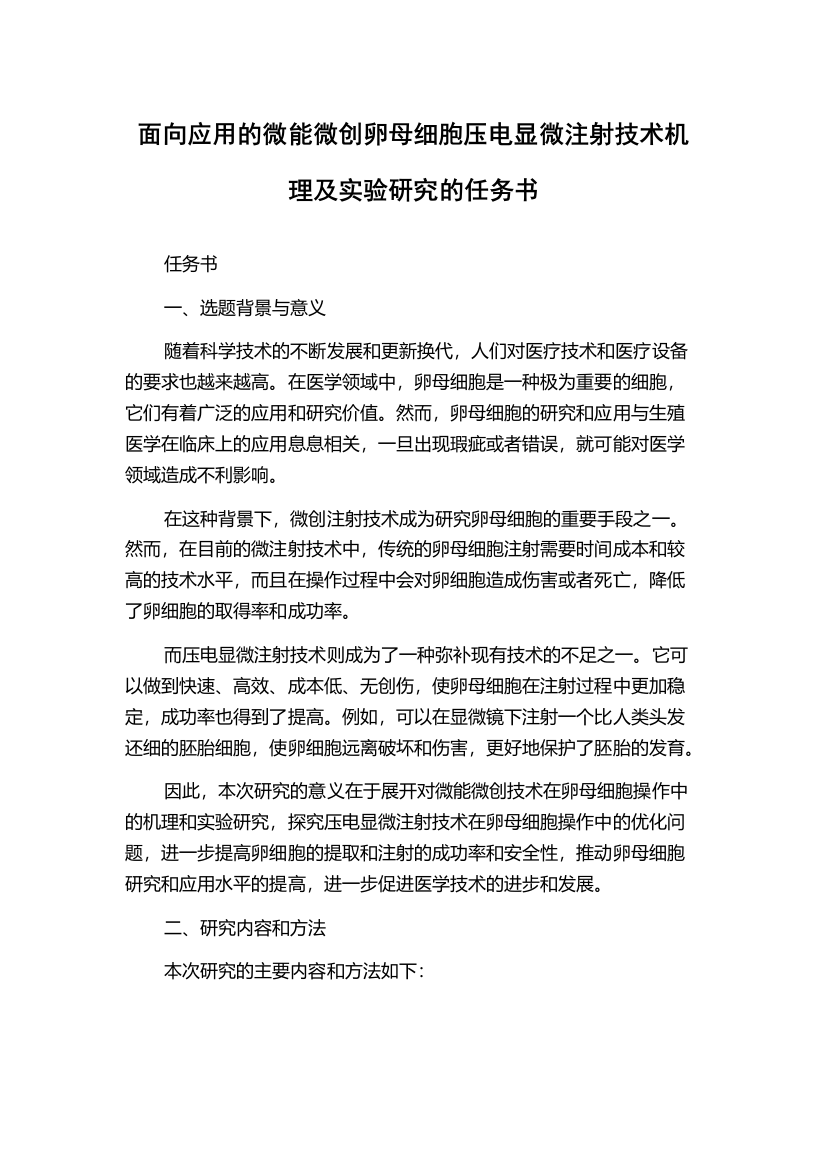 面向应用的微能微创卵母细胞压电显微注射技术机理及实验研究的任务书