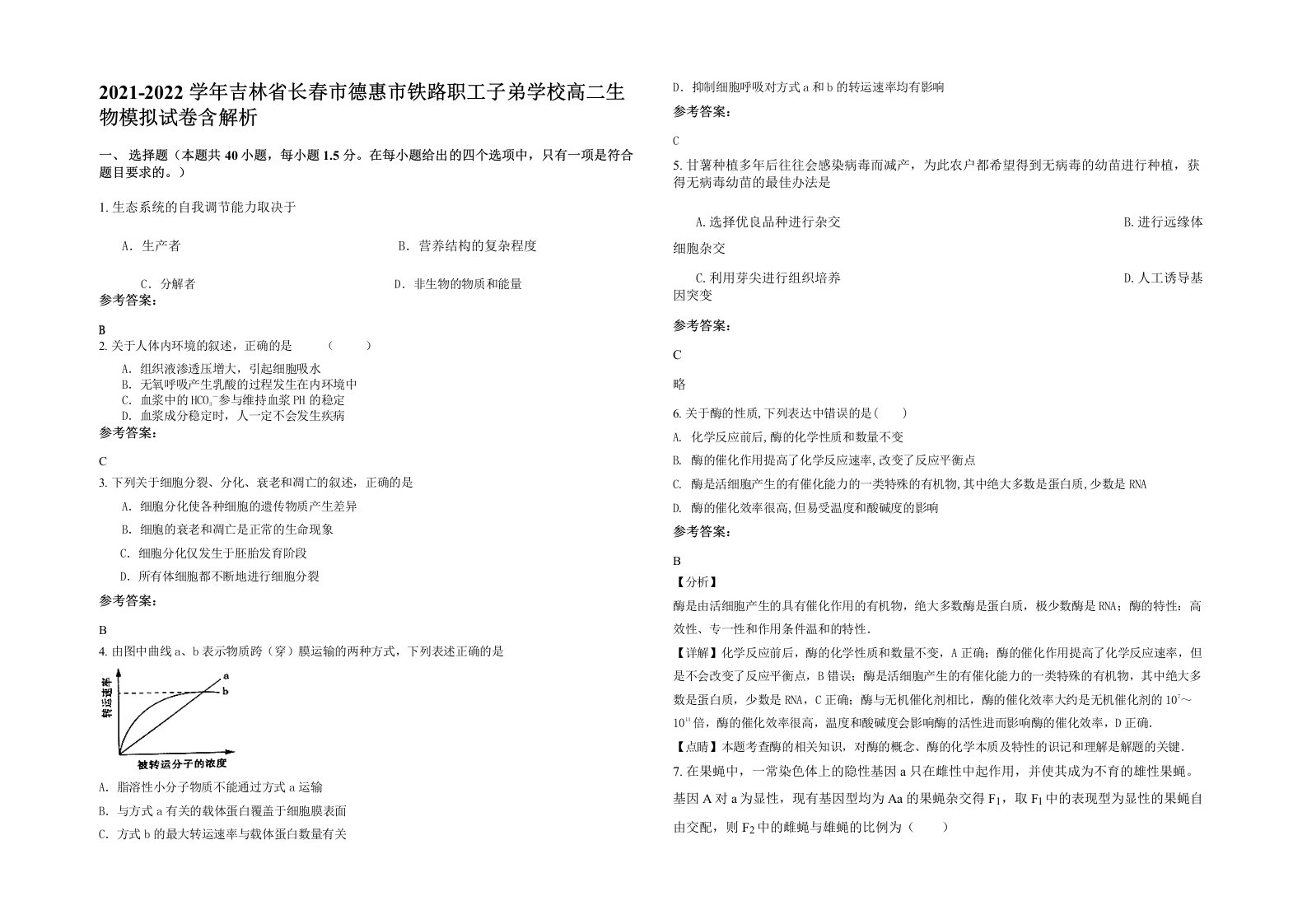 2021-2022学年吉林省长春市德惠市铁路职工子弟学校高二生物模拟试卷含解析